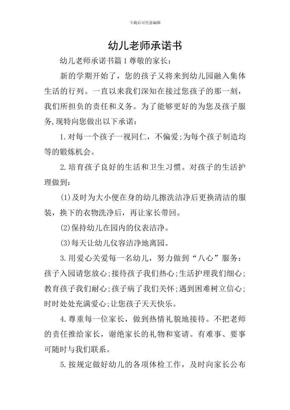 幼儿教师承诺书_第1页