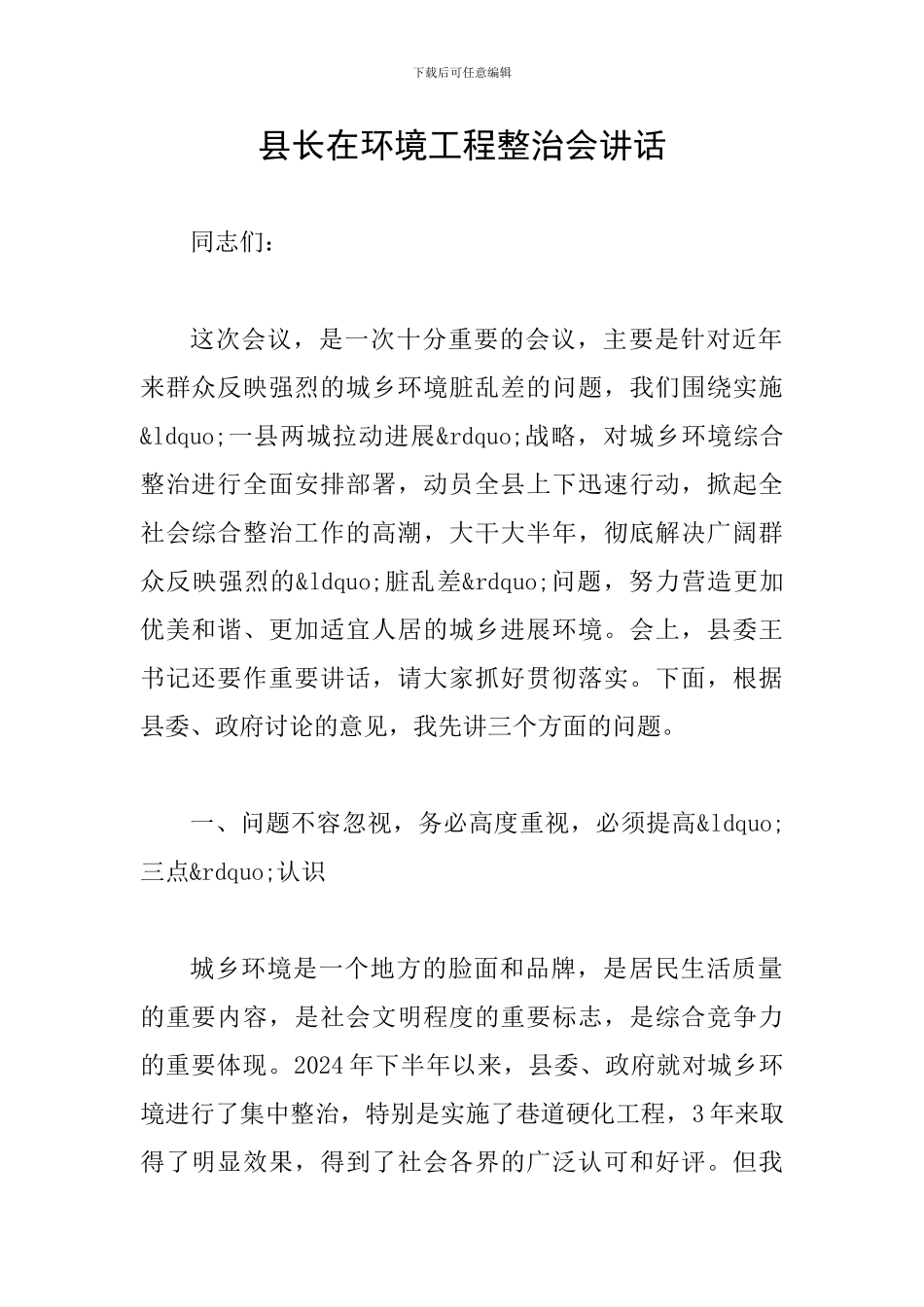 县长在环境工程整治会讲话_第1页