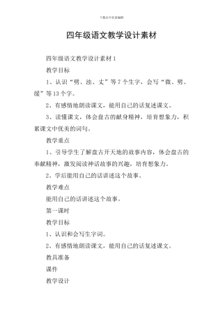 四年级语文教学设计素材