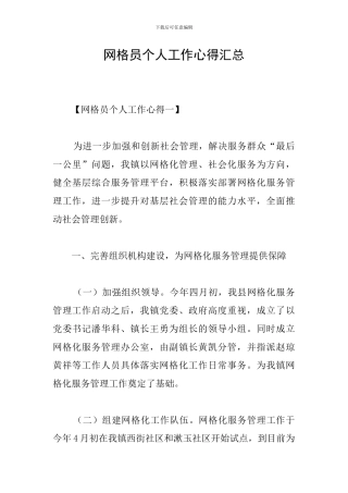 网格员个人工作心得汇总