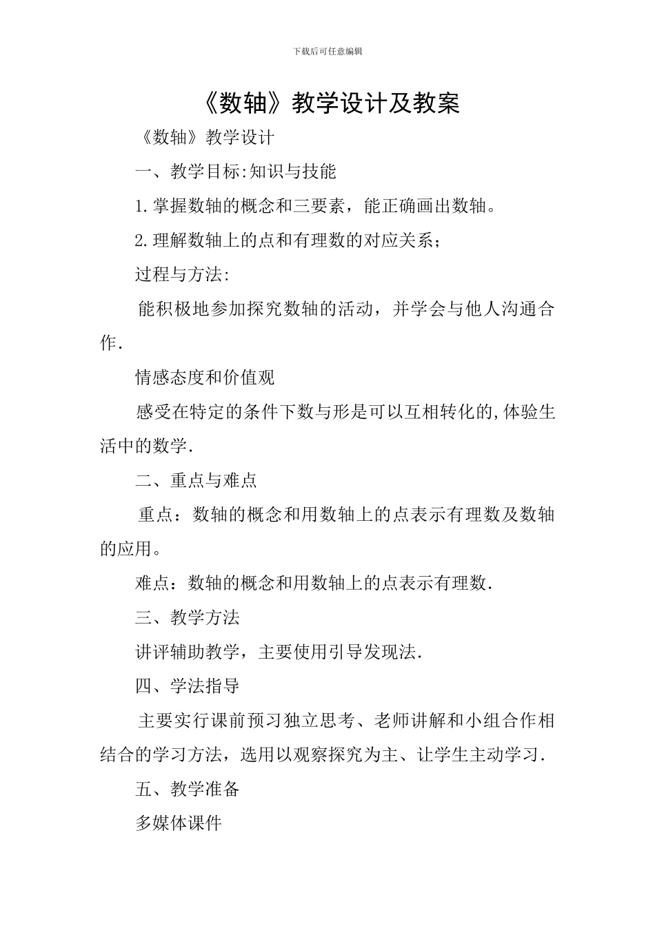 《数轴》教学设计及教案_第1页