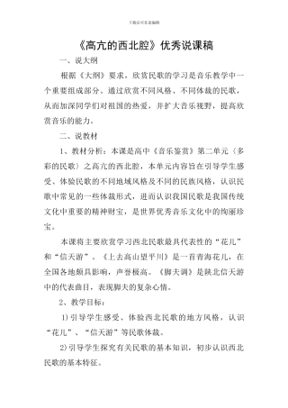 《高亢的西北腔》优秀说课稿