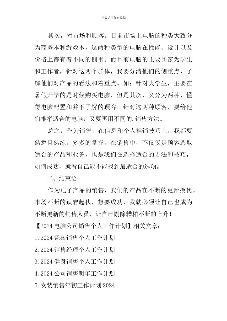 2024电脑公司销售个人工作计划_第2页