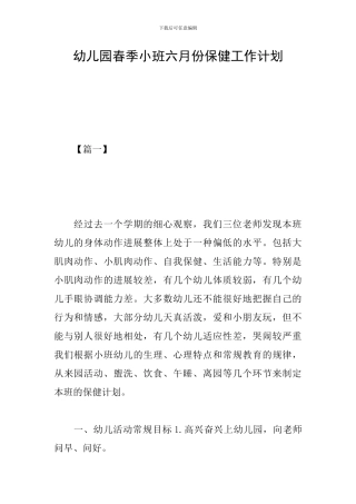 幼儿园春季小班六月份保健工作计划