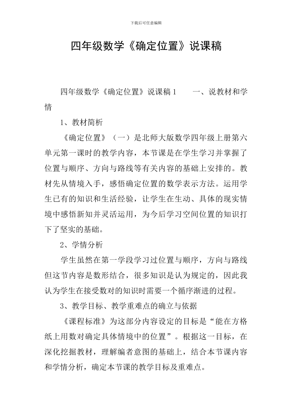 四年级数学《确定位置》说课稿_第1页