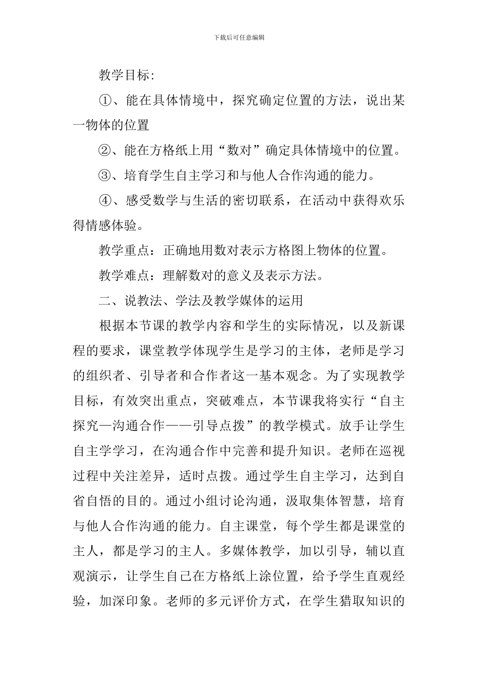 四年级数学《确定位置》说课稿_第2页