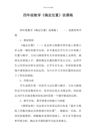 四年级数学《确定位置》说课稿