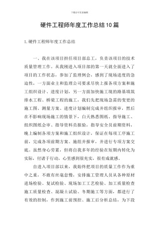 硬件工程师年度工作总结10篇