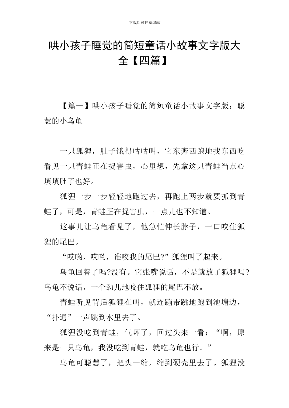 哄小孩子睡觉的简短童话小故事文字版大全_第1页