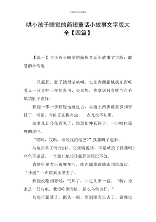 哄小孩子睡觉的简短童话小故事文字版大全