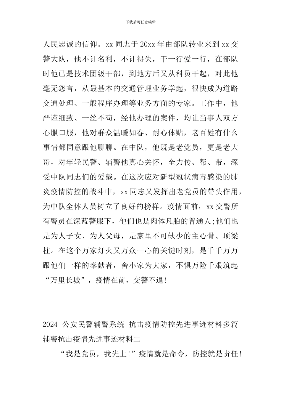 2024公安民警辅警系统抗击疫情防控先进事迹材料多篇辅警抗击疫情先进事迹材料_第2页