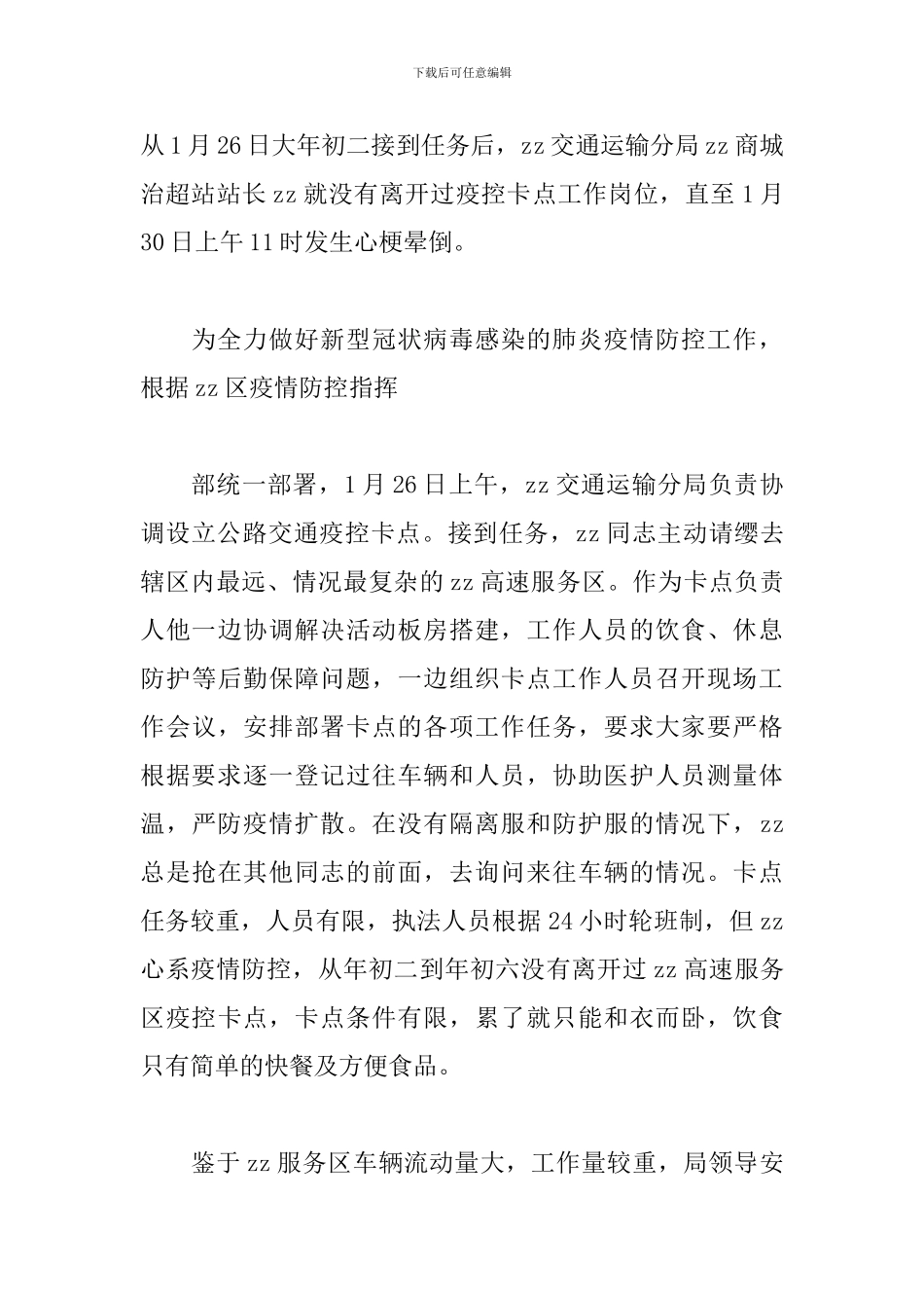 2024公安民警辅警系统抗击疫情防控先进事迹材料多篇辅警抗击疫情先进事迹材料_第3页