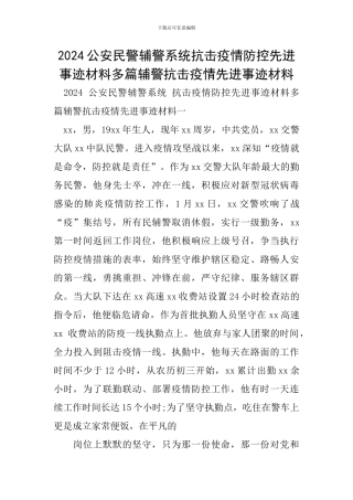 2024公安民警辅警系统抗击疫情防控先进事迹材料多篇辅警抗击疫情先进事迹材料