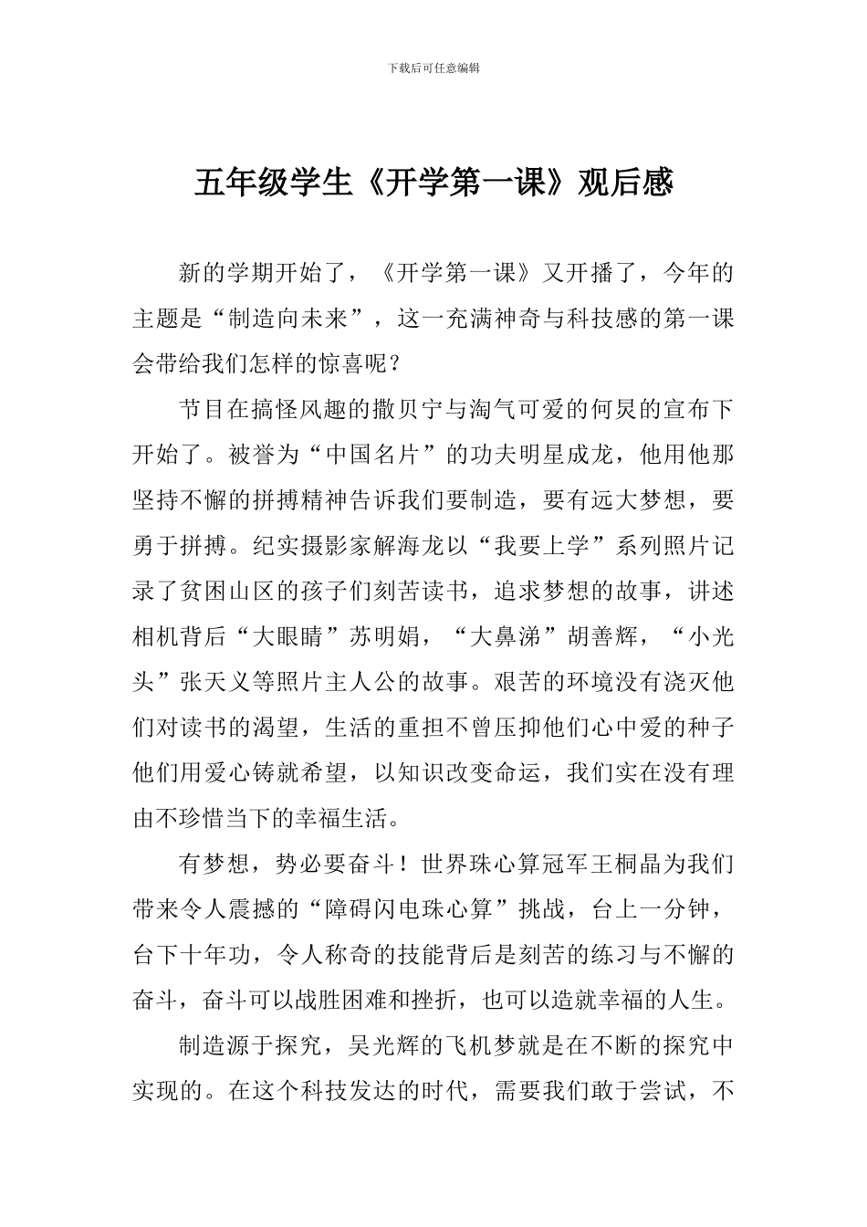 五年级学生《开学第一课》观后感-_第1页