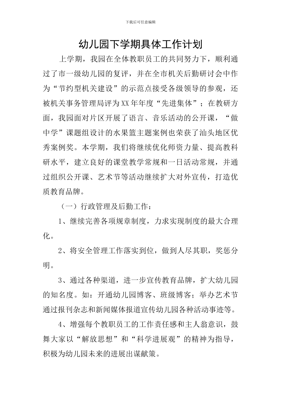 幼儿园下学期具体工作计划_第1页
