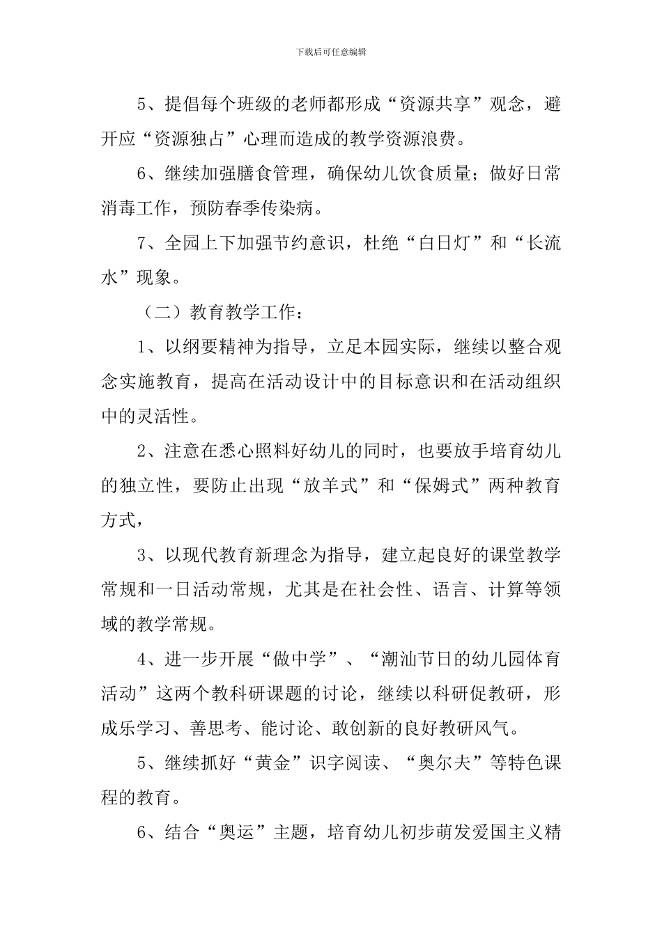 幼儿园下学期具体工作计划_第2页