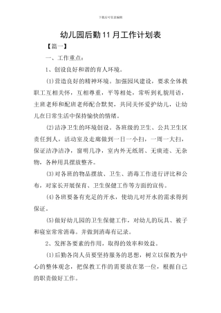 幼儿园后勤11月工作计划表
