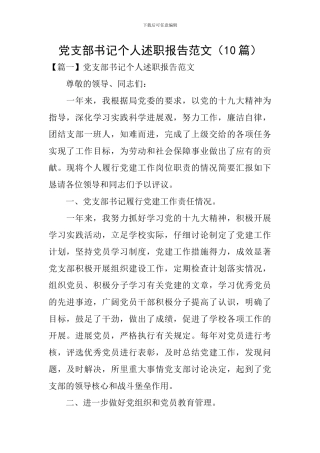党支部书记个人述职报告范文(10篇)