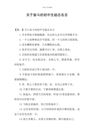 关于奋斗的初中生励志名言