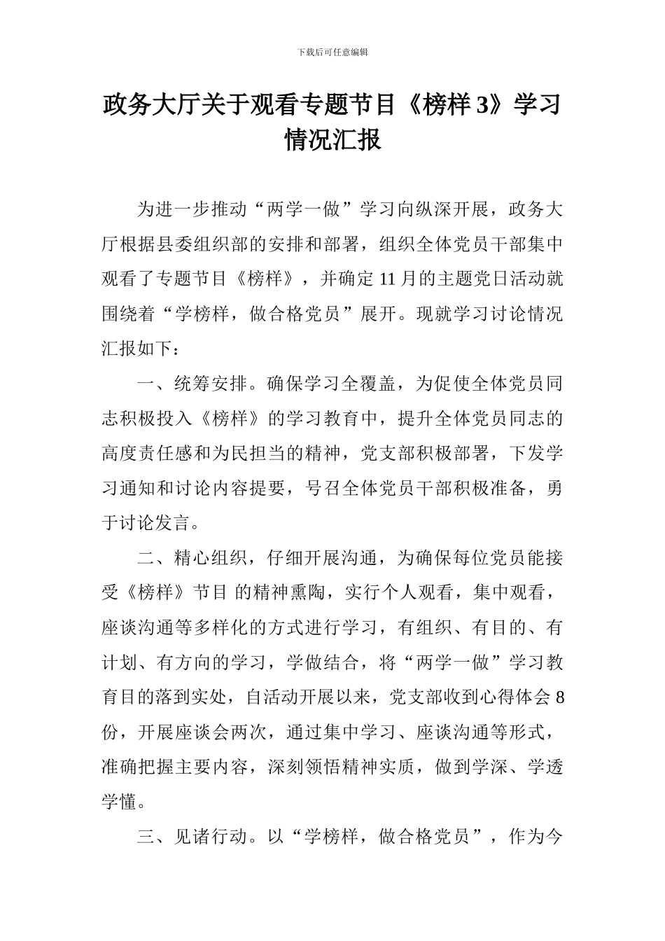 政务大厅关于观看专题节目《榜样3》学习情况汇报_第1页