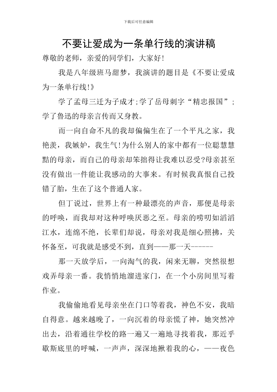不要让爱成为一条单行线的演讲稿_第1页