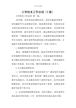 小学校本工作总结