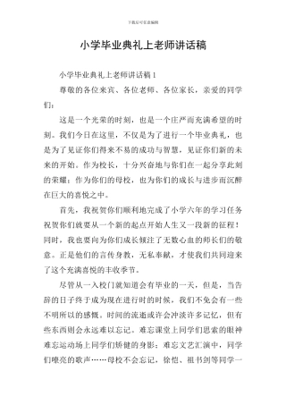 小学毕业典礼上老师讲话稿