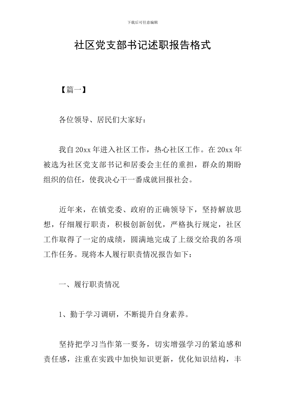 社区党支部书记述职报告格式_第1页