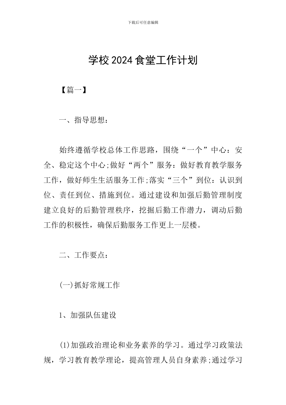 学校2024食堂工作计划_第1页