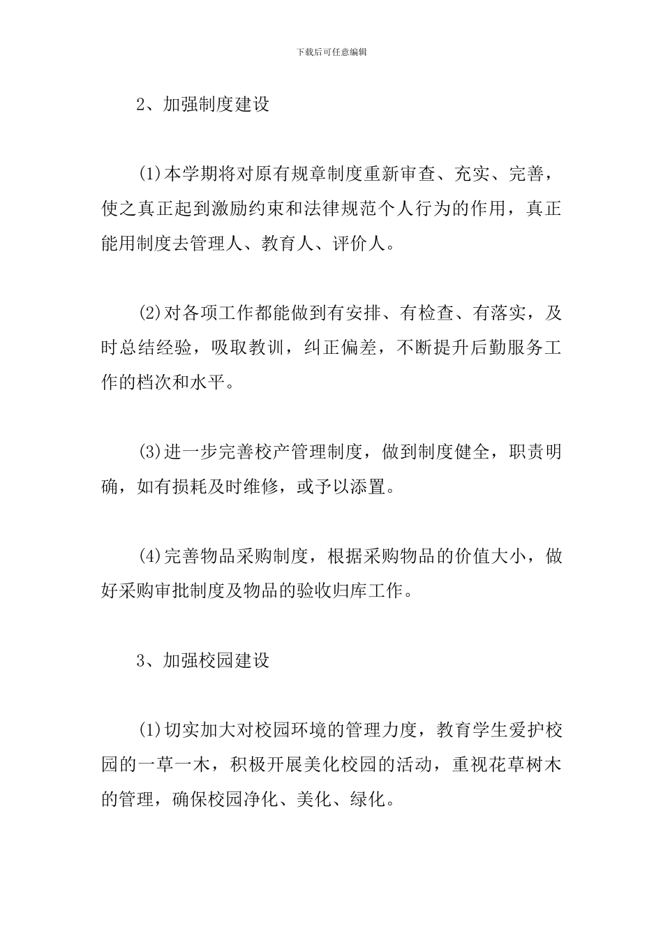 学校2024食堂工作计划_第3页