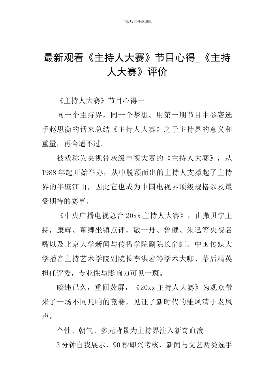 最新观看《主持人大赛》节目心得-《主持人大赛》评价_第1页
