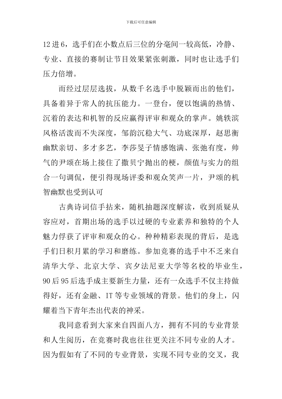 最新观看《主持人大赛》节目心得-《主持人大赛》评价_第2页
