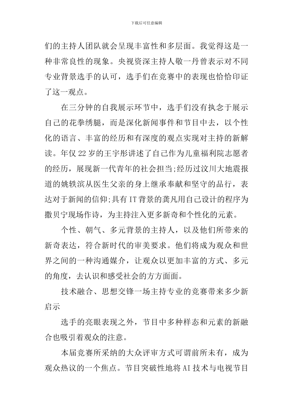 最新观看《主持人大赛》节目心得-《主持人大赛》评价_第3页