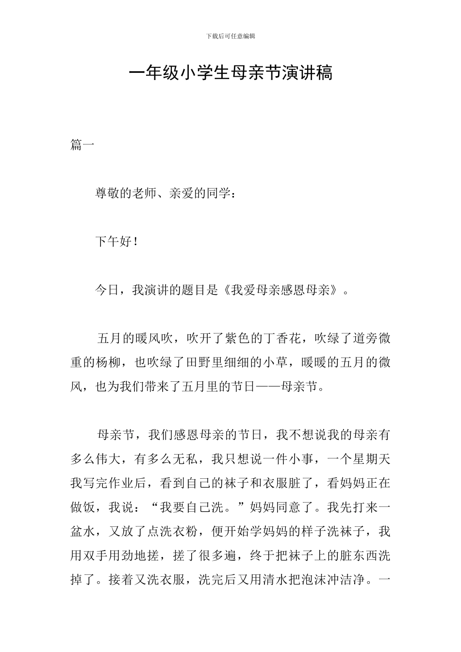 一年级小学生母亲节演讲稿_第1页