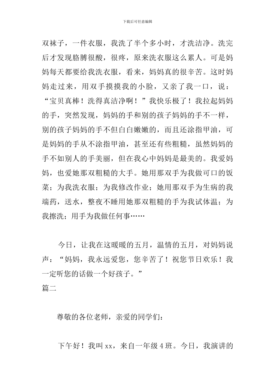 一年级小学生母亲节演讲稿_第2页