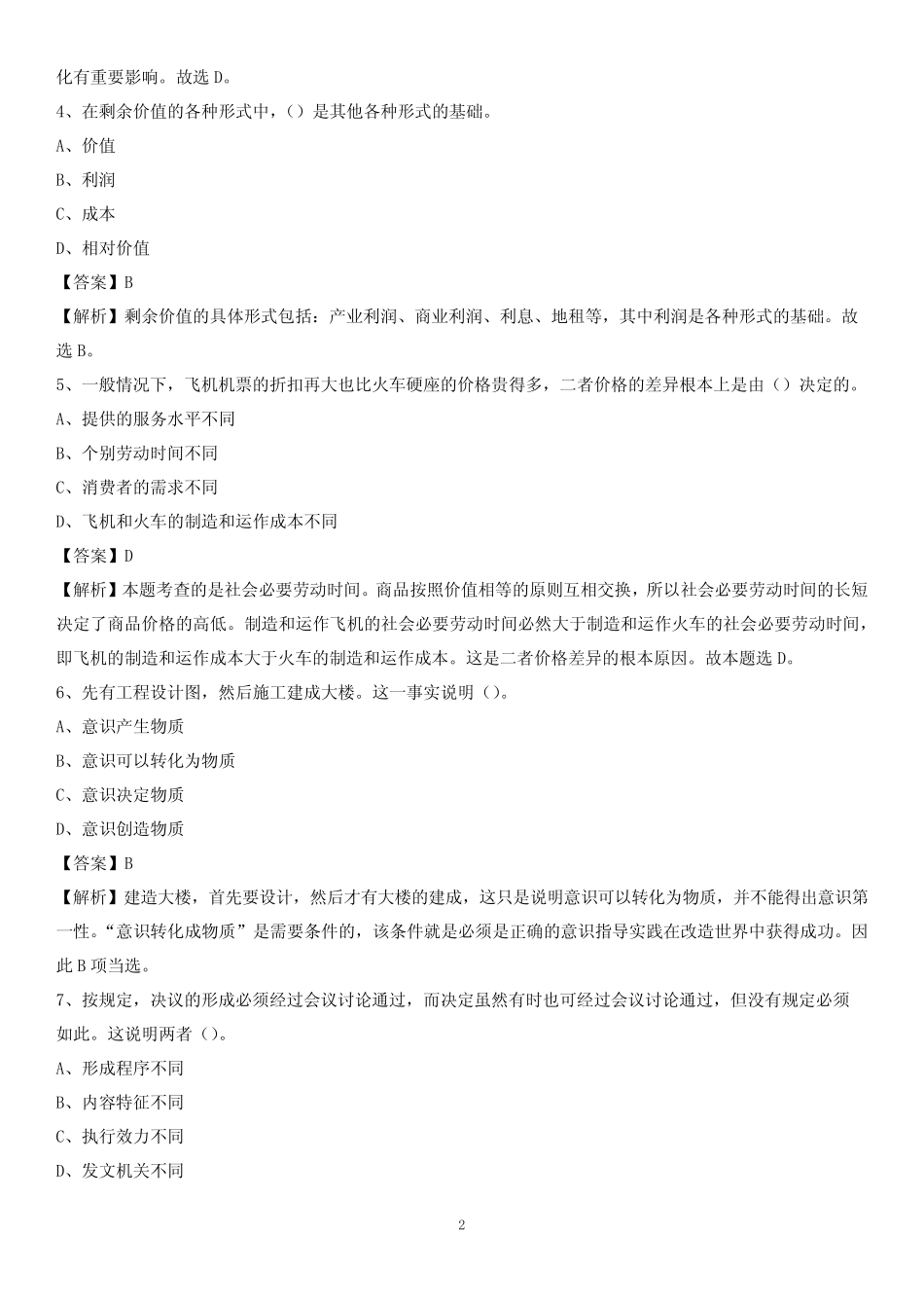 2020上半年广东省惠州市龙门县城投集团招聘试题及解析 _第2页