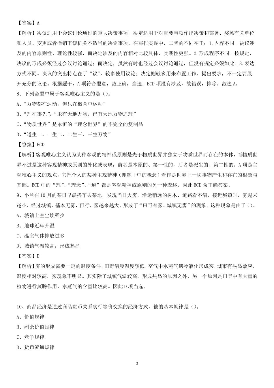 2020上半年广东省惠州市龙门县城投集团招聘试题及解析 _第3页