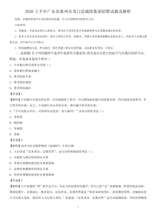 2020上半年广东省惠州市龙门县城投集团招聘试题及解析 