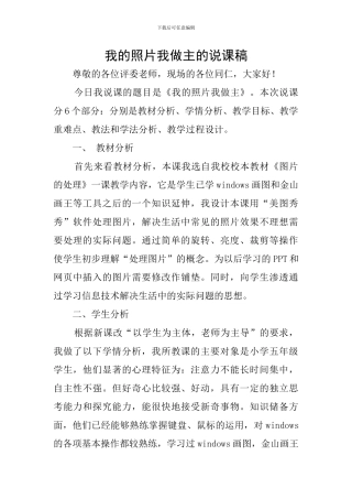 我的照片我做主的说课稿