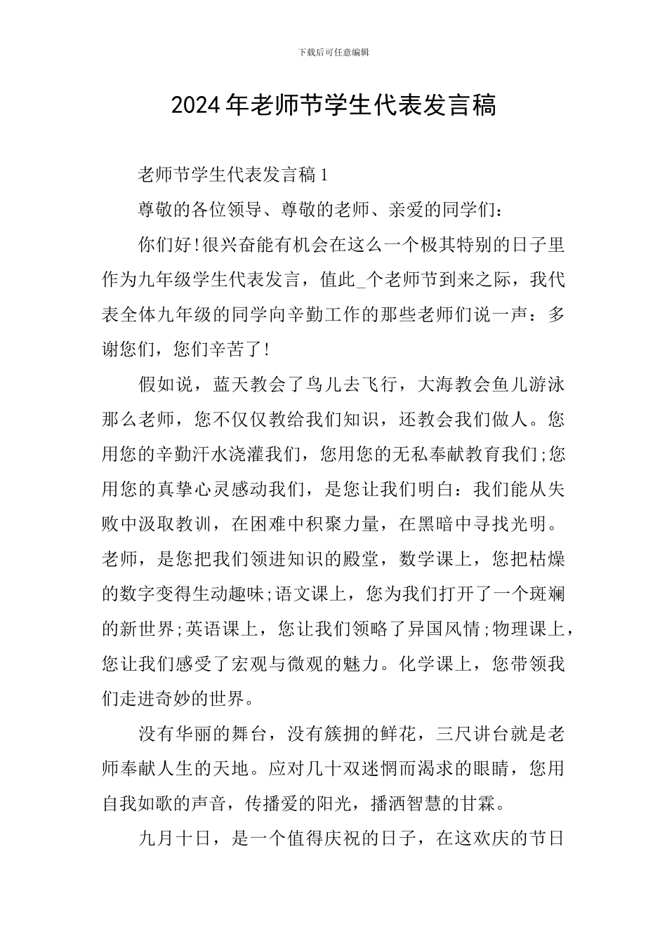 2024年教师节学生代表发言稿_第1页
