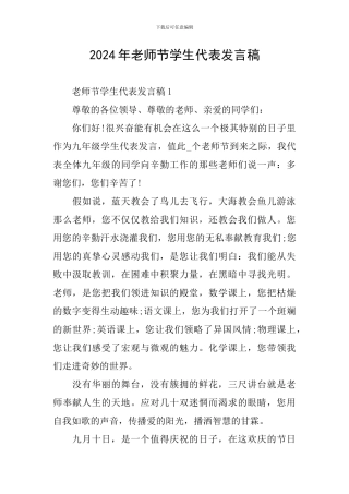 2024年教师节学生代表发言稿