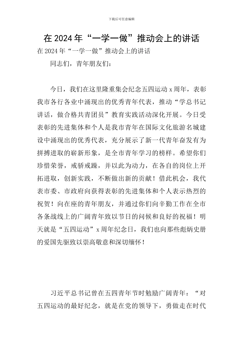 在2024年“一学一做”推进会上的讲话_第1页