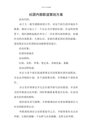 社团内部联谊策划方案