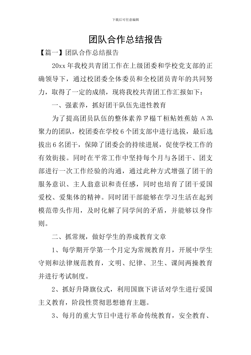 团队合作总结报告_第1页