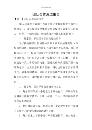 团队合作总结报告