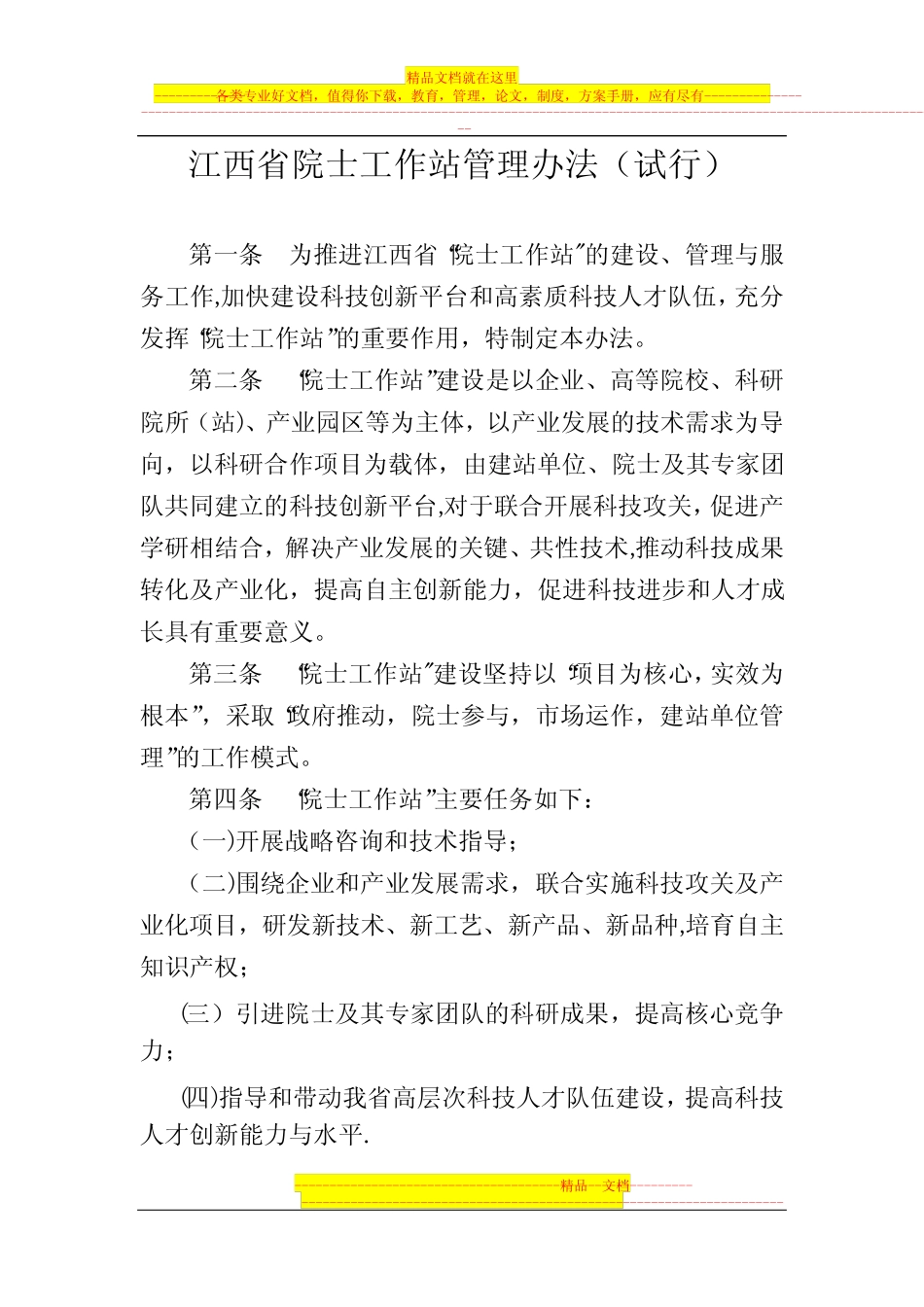 模版-江西省院士工作站管理办法(试行)_第1页