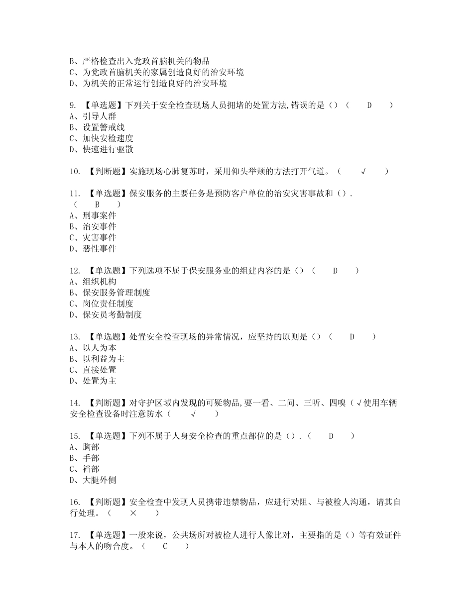 2022年保安员(初级)模拟考试及复审考试题含答案77 _第2页