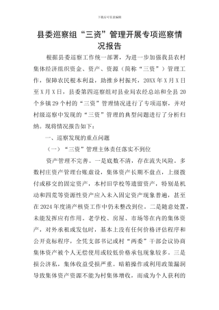 县委巡察组“三资”管理开展专项巡察情况报告