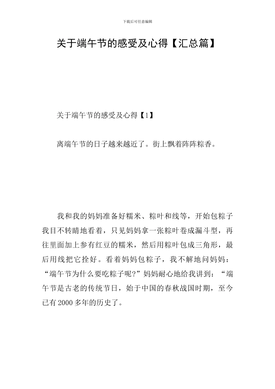 关于端午节的感受及心得_第1页