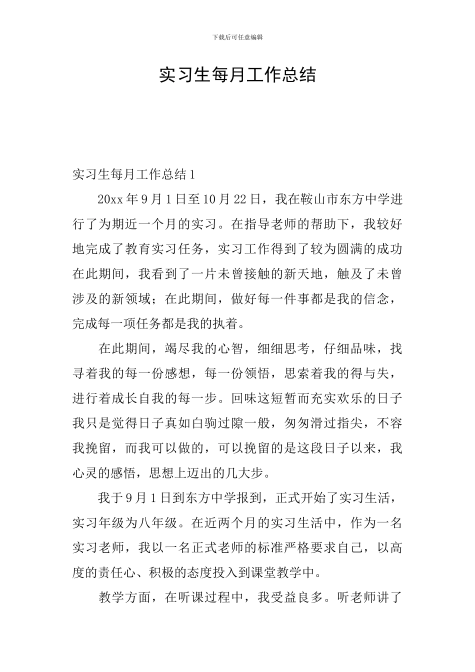 实习生每月工作总结_第1页
